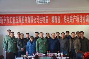 匯能玉源生物質(zhì)（糠醛渣）熱電聯(lián)產(chǎn)項目協(xié)調(diào)會召開